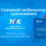 Мобильное приложение ТОК - Транспорт Обнинска и Калуги